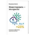 russische bücher: Савенок Владимир Степанович - Инвестировать - это просто. Руководство по эффективному управлению капиталом