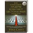 russische bücher: Смит Н., О Коннелл П. - Как компании-лидеры избегают бестолковых решений. Преодоление 8 "подводных камней", которые способны разрушить даже непотопляемый бизнес