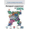 russische bücher: Андросов Никита, Ворошилова Ирина - Интернет-маркетинг на 100%