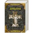 russische bücher: Доре Г. - Библия. Книги Священного Писания Ветхого и Нового Завета