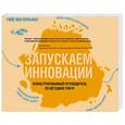 russische bücher: Ван Вульфен Г. - Запускаем инновации. Иллюстрированный путеводитель по методике FORTH