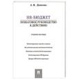 russische bücher: Денисова А. - HR-бюджет. Пошаговое руководство к действию