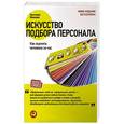 russische bücher: Иванова С. - Искусство подбора персонала. Как оценить человека за час