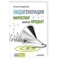 russische bücher: Андреева К А - Лидогенерация. Маркетинг, который продает