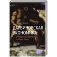 russische bücher: Фрэнк Р. - Дарвиновская экономика. Свобода,конкуренция и общее благо