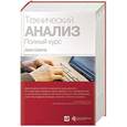 russische bücher: Швагер Д. - Технический анализ. Полный курс