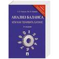 russische bücher: Ковалев В.В.,Ковалев Вит.В. - Анализ баланса,или как понимать баланс