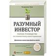 russische bücher: Грэм Б. - Разумный инвестор.Полное руководство по стоимостному инвестированию