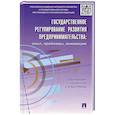 russische bücher: Пономаренко Е. В. - Государственное регулирование развития предпринимательства