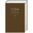 russische bücher: Гайдар Е.Т. - Егор Гайдар. Собрание сочинений в пятнадцати томах. Том 10