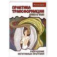 russische bücher: Доля Р. - Практика трансформации души и тела. Разрушение негативных программ