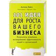 russische bücher: Вайсс А. - 101 идея для роста вашего бизнеса.Результаты новейших исследований эффективности людей и органи