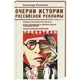 russische bücher: Игнатенко А. - Очерки истории российской рекламы. Книга 2. Реклама в печатных СМИ в XIX-XX вв. Борьба большевиков за контроль над СМИ и книжным рынком. Реклама городских развлечений