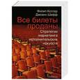 russische bücher: Котлер Ф.,Шефф Дж. - Все билеты проданы