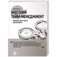 russische bücher: Кеннеди Д. - Жесткий тайм-менеджмент. Возьмите свою жизнь под контроль