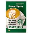 russische bücher: Шульц Г. - Как чашка за чашкой строилась Syarbucks