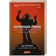 russische bücher: Кэтмелл Э. - Корпорация гениев. Как управлять командой творческих людей