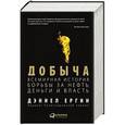 russische bücher: Ергин Д. - Добыча. Всемирная история борьбы за нефть, деньги и власть