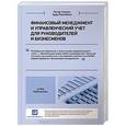 russische bücher: Этрилл П.,Маклейни Э. - Финансовый менеджмент и управленческий учет для руководителей и бизнесменов