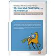russische bücher: Шварц Т.,Маккарти К.,Гомес Ж. - То, как мы работаем, — не работает. Проверенные способы управления жизненной энергией