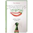 russische bücher: Вайднер Й. - Стратегия пеперони. Добавь перца в работу!