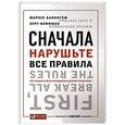 russische bücher: Бакингем М.,Коффман К. - Сначала нарушьте все правила