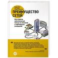 russische bücher: Грив Г.,Роули Т.,Шипилов А. - Преимущество сетей. Как извлечь максимальную пользу из альянсов и партнерских отношений