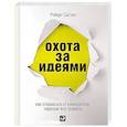 russische bücher: Саттон Р. - Охота за идеями. Как оторваться от конкурентов, нарушая все правила