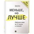 russische bücher: Бьяуго М.,Милн Дж. - Меньше, но лучше. Работать надо не 12 часов, а головой