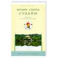 russische bücher: Игельник Л.,Вэй Ж. - Четыре столпа судьбы. Древнейший метод предсказания судьбы. Практическое руководство