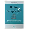 russische bücher: Прессфилд С. - Война за креатив. Как преодолеть внутренние барьеры и начать творить