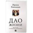 russische bücher: Хакамада И. - Дао жизни. Мастер-класс от убежденного индивидуалиста