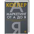 russische bücher: Котлер Ф. - Маркетинг от А до Я. 80 компетенций, которые должен знать каждый менеджер