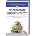 russische bücher: Бакшт К А - Построение бизнеса услуг: с "нуля" до доминирования на рынке