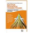 russische bücher: Парабеллум А.,Мрочковский Н. - Быстрые результаты чужими руками. 3-недельный курс эффективного делегирования