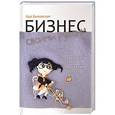 russische bücher: Быковская А. - Бизнес своими руками. Как превратить хобби в источник дохода