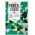 russische bücher: Блажко А. - Forex: От простого к сложному