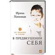 russische bücher: Хакамада И. - В предвкушении себя. От имиджа к стилю