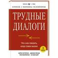 russische bücher: Патерсон К., Гренни Д., Макмиллан Р., Свитцлер Э. - Трудные диалоги. Что и как говорить, когда ставки высоки