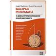 russische bücher: Парабеллум А.,Мрочковский Н. - Быстрые результаты. 10-дневная программа повышения личной эффективности