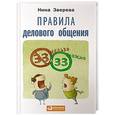 russische bücher: Зверева Н. - Правила делового общения: 33 "нельзя" и "можно"