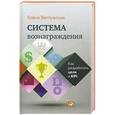 russische bücher: Ветлужских Е. - Система вознаграждения.Как разобрать цели и КРI