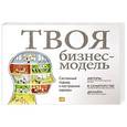 russische bücher: Кларк Т.и др. - Твоя бизнес-модель. Системный подход к построению карьеры