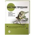 russische bücher: Кеннеди Д. - Жесткие продажи. Заставьте людей покупать при любых обстоятельствах