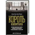 russische bücher: Кэри Д.,Моррис Д. - Король капитала. История невероятного взлета, падения  и  возрождения Стива Шварцмана и Blackstone