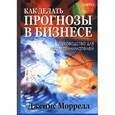 russische bücher: Морелл Д. - Как делать прогнозы в бизнесе. Руководство для предпринимателей+с/о