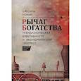 russische bücher: Мокир Д. - Рычаг богатства.Технологическая креативность и экономический прогресс