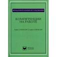 russische bücher: Спенсер Л. и С. - Компетенции на работе