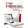 russische bücher: Дёмин Д И - E-mail-маркетинг. Как привлечь и удержать клиентов