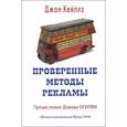 russische bücher: Кейплз Дж. - Проверенные методы рекламы